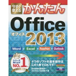 今すぐ使えるかんたんOffice2013 [単行本]