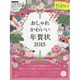 ★おしゃれ×かわいい年賀状 2015 R付 [単行本]