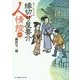 縁切り屋要介人情控〈1〉(富士見新時代小説文庫) [文庫]