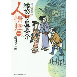 縁切り屋要介人情控〈1〉(富士見新時代小説文庫) [文庫]