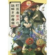 町医者風尹の謎解き診療録(富士見L文庫) [文庫]