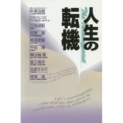 人生の転機 新装版 [単行本]