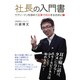 社長の入門書―サラリーマンを辞めて起業で成功するために! [単行本]
