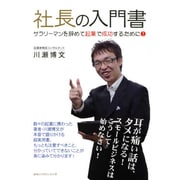社長の入門書―サラリーマンを辞めて起業で成功するために! [単行本]