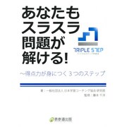 あなたもスラスラ問題が解ける!―得点力が身につく3つのステップ [単行本]