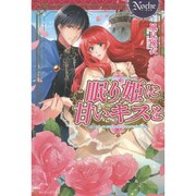 眠り姫に甘いキスを(ノーチェ) [単行本]