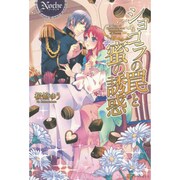 ショコラの罠と蜜の誘惑(ノーチェ) [単行本]