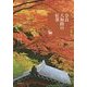 奈良大和路の紅葉―奈良を愉しむ [単行本]