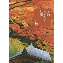奈良大和路の紅葉―奈良を愉しむ [単行本]