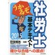 うかるぞ社労士 基本テキスト〈2015年版〉 [単行本]