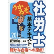うかるぞ社労士 基本テキスト〈2015年版〉 [単行本]