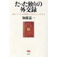 たった独りの外交録―中国・アメリカの狭間で、日本人として生きる [単行本]