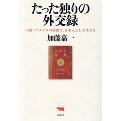 たった独りの外交録―中国・アメリカの狭間で、日本人として生きる [単行本]