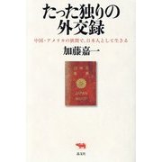 たった独りの外交録―中国・アメリカの狭間で、日本人として生きる [単行本]