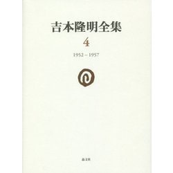吉本隆明全集〈4〉1952-1957 [全集叢書]