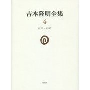 吉本隆明全集〈4〉1952-1957 [全集叢書]