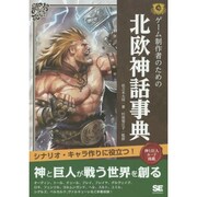 ゲーム制作者のための北欧神話事典 [単行本]