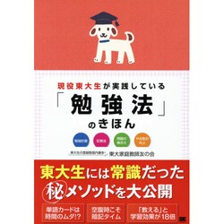 現役東大生が実践している「勉強法」のきほん [単行本]