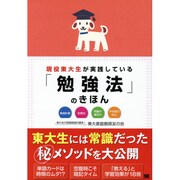 現役東大生が実践している「勉強法」のきほん [単行本]