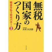 無税国家のつくり方―税金を払う奴はバカ!〈2〉 [単行本]