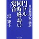 円ドル同時終焉の跫音―日米無理心中物語 [単行本]