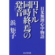 円ドル同時終焉の跫音―日米無理心中物語 [単行本]