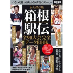 永久保存版 箱根駅伝 全90大会完全データBOOK (別冊宝島 2246) [ムックその他]