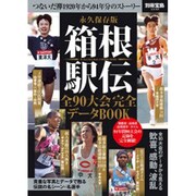 永久保存版 箱根駅伝 全90大会完全データBOOK (別冊宝島 2246) [ムックその他]