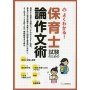 よくわかる!保育士試験のための論作文術 [単行本]