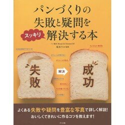 パンづくりの失敗と疑問をスッキリ解決する本 [単行本]