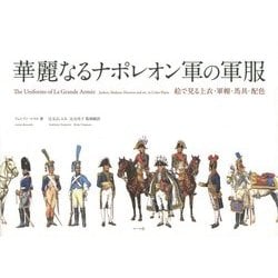 華麗なるナポレオン軍の軍服―絵で見る上衣・軍帽・馬具・配色 [単行本]