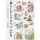 暮らしのしきたり十二か月―うつくしい日本の歳時と年中行事 [単行本]