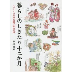 暮らしのしきたり十二か月―うつくしい日本の歳時と年中行事 [単行本]