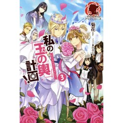 私の玉の輿計画!〈3〉(アリアンローズ) [単行本]