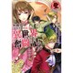 無職独身アラフォー女子の異世界奮闘記〈1〉(アリアンローズ) [単行本]