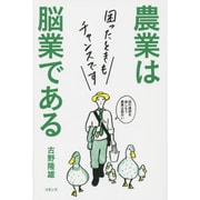 農業は脳業である [単行本]