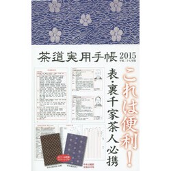 茶道実用手帳 2015 [ムックその他]