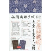 茶道実用手帳 2015 [ムックその他]