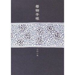 着物手帳 2015 [ムックその他]