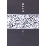 着物手帳 2015 [ムックその他]