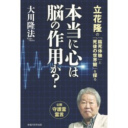 本当に心は脳の作用か?―立花隆の「臨死体験」と「死後の世界観」を探る [単行本]