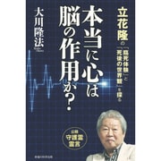 本当に心は脳の作用か?―立花隆の「臨死体験」と「死後の世界観」を探る [単行本]