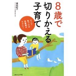 8歳で切りかえる子育て―そこで気づけば思春期がラクに! [単行本]