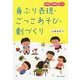 身ぶり表現・ごっこあそび・劇づくり―幼稚園・保育園で楽しむ [単行本]