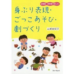 身ぶり表現・ごっこあそび・劇づくり―幼稚園・保育園で楽しむ [単行本]