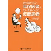 話を聴かない耳栓医者と思いを呑み込む仮面患者 [単行本]