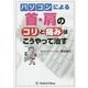 パソコンによる首・肩のコリと痛みはこうやって治す [単行本]