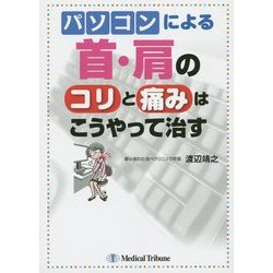 パソコンによる首・肩のコリと痛みはこうやって治す [単行本]