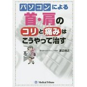 パソコンによる首・肩のコリと痛みはこうやって治す [単行本]