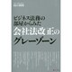 ビジネス法務の部屋からみた会社法改正のグレーゾーン [単行本]